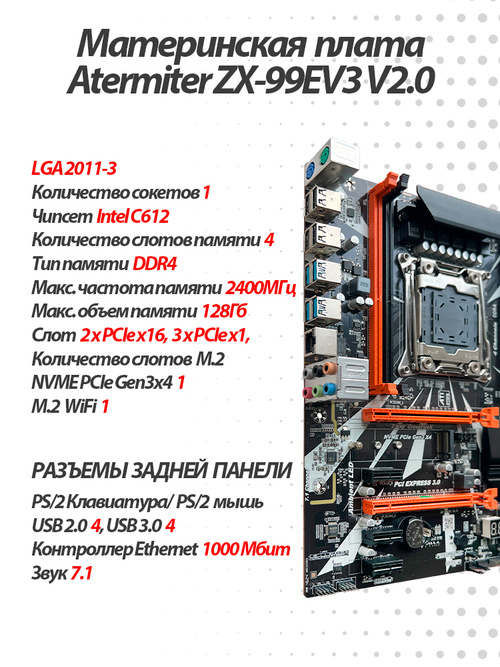 Atermiter ZX-99EV3 V2.0 + Xeon E5-2680v4 + 16GB DDR4 ECC Комплект