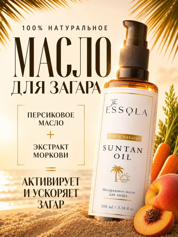 ESSOLA Масло для загара натуральное с экстрактом моркови и персиковым маслом, ровный загар, 100 мл, 100 мл