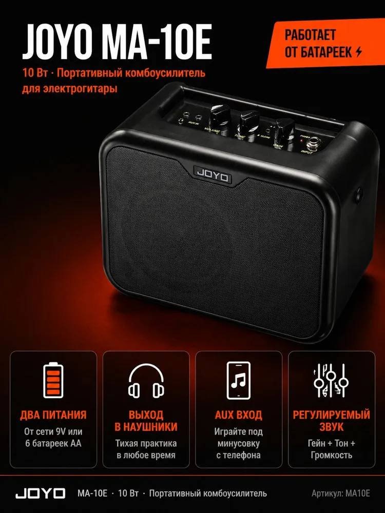 Портативный комбоусилитель для электрогитары Joyo MA-10E, на батарейках или от сети, 10Вт, черный, 10 Вт