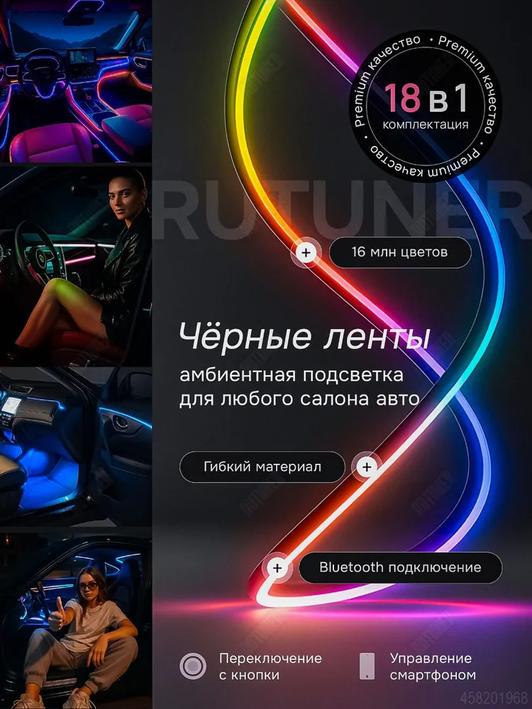 Чёрная контурная амбиентная подсветка салона автомобиля 18 в 1, черный