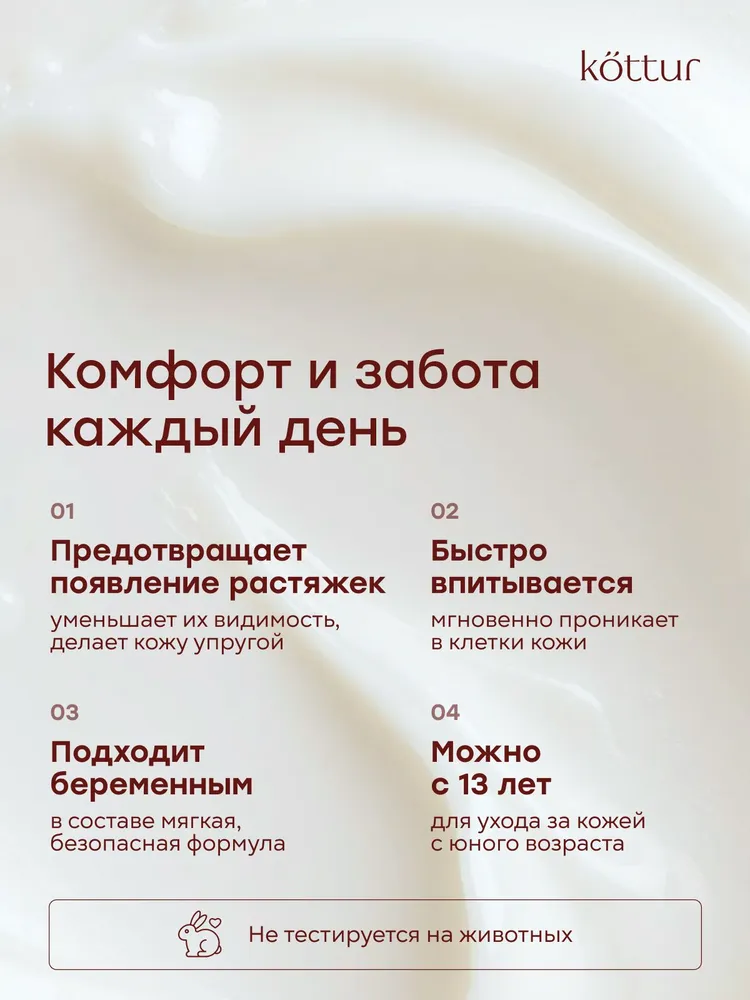 Крем от растяжек для беременных и подростков 250 мл, Kottur, 250 мл, фото 2