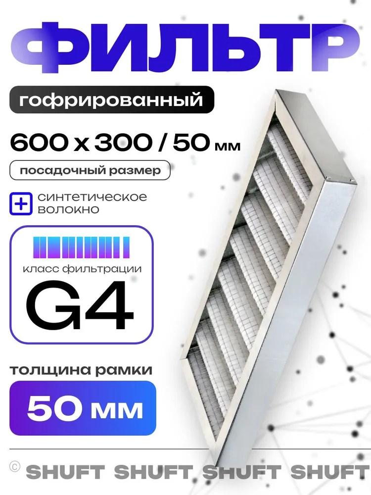 Фильтр кассетный SHUFT FRKr (G4) 500x300/50, 600x300