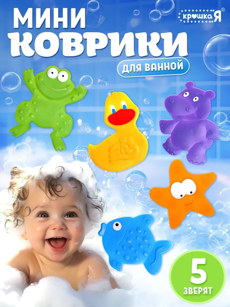 Мини - коврики для ванной, детские, 5 шт