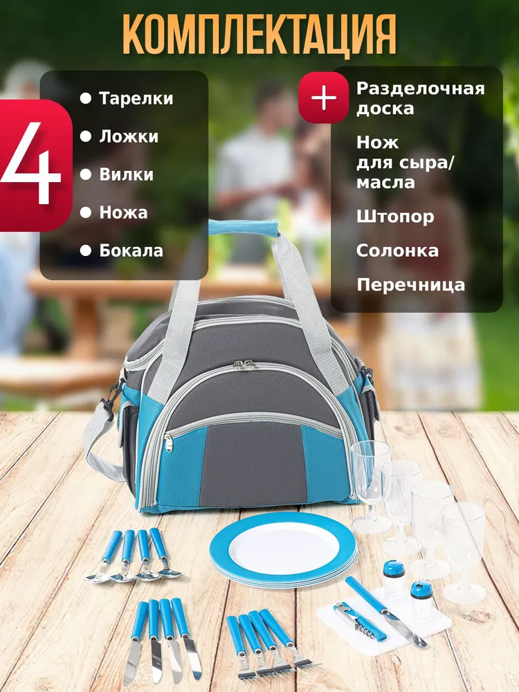 Набор для пикника с посудой на 4 персоны Green Glade Т3207, 29 предм., термосумка 10 л, 10 л, фото 2
