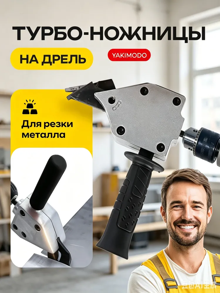 Насадка-ножницы по металлу для дрели/шуруповерта, резка стали, алюминия, профнастила и металлочерепицы back