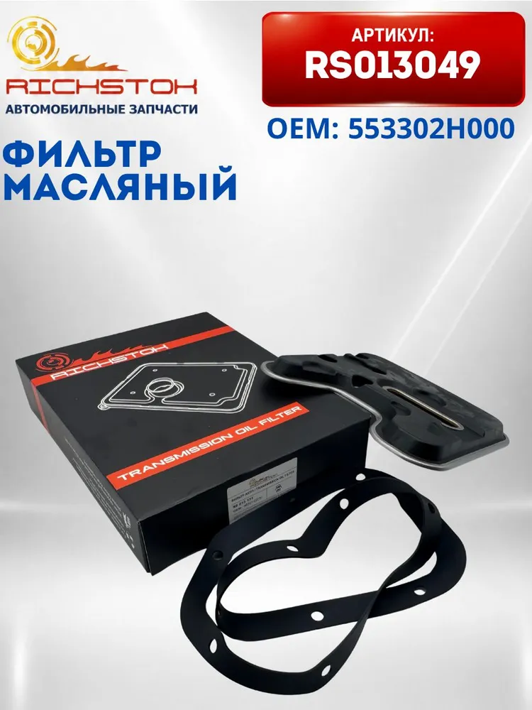 Фильтр масляный АКПП RS013131 Hyundai: Accent II (+Tagaz), Verna/Accent III, Coupe (RD), Elantra, Getz, Lantra, Matrix Kia: Cerato, Rio, Sephia II/Shuma II, Spectra 4632122731, вариант, фото 2