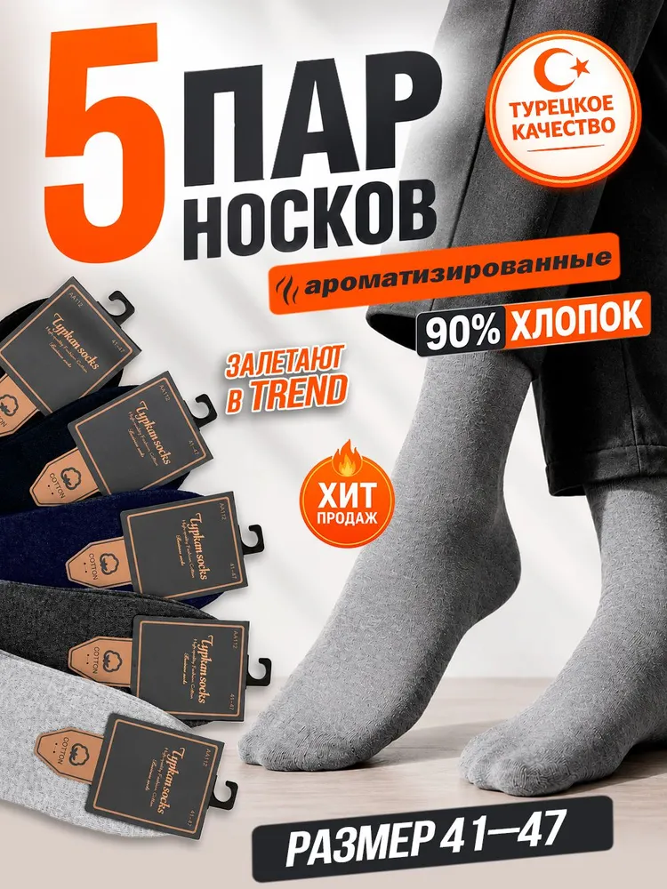 Носки Turkan мужские Носки мужские, 5 пар