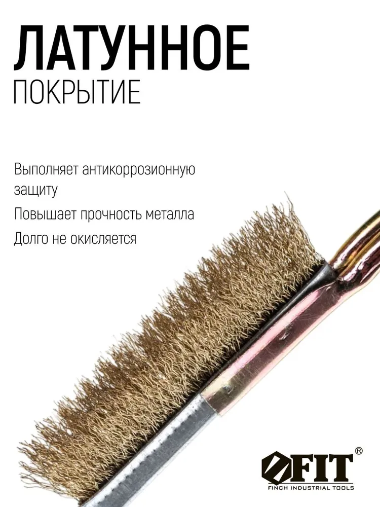 Корщетка ручная мини 220 мм, по металлу, латунь FIT, 220, фото 3
