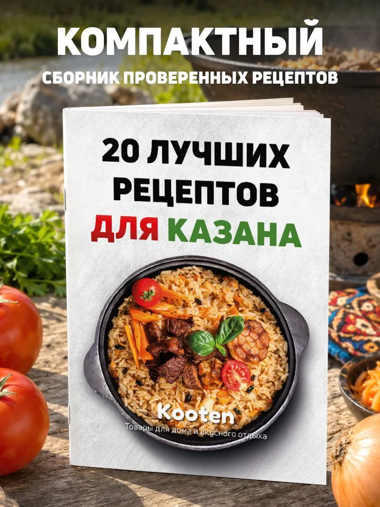 20 лучших рецептов для казана - Сборник рецептов, вариант
