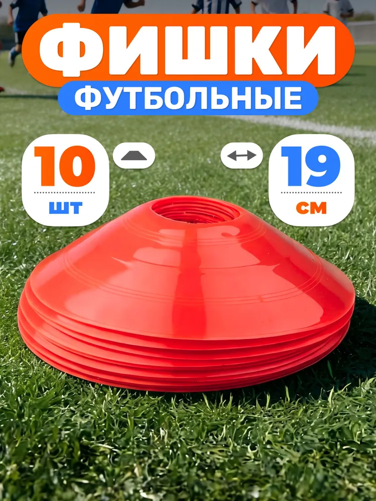 Конусы спортивные Mr. Fox, 10 штук, высота 5 см, диаметр 19 см, фишки для футбола, 5 см, 19 см, красный