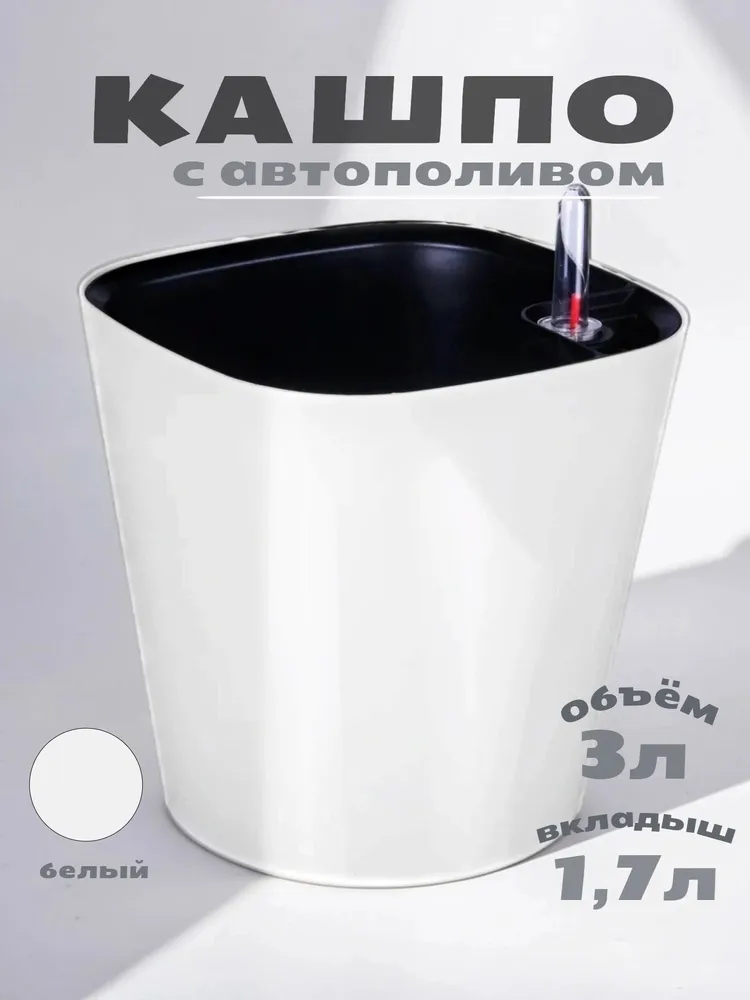 Горшок для цветов, кашпо с автополивом Акиби Комфорт, белый, 3л, 3 л, фото 3