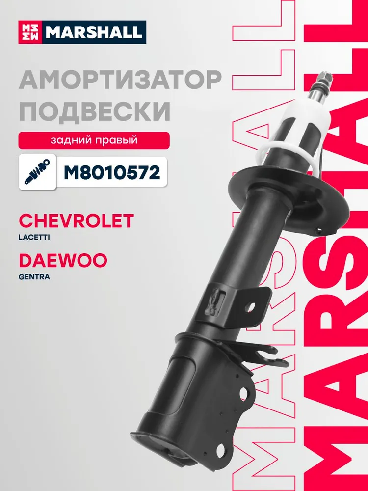 Амортизатор газовый задний правый Marshall M8010572, для Chevrolet, Daewoo, вариант