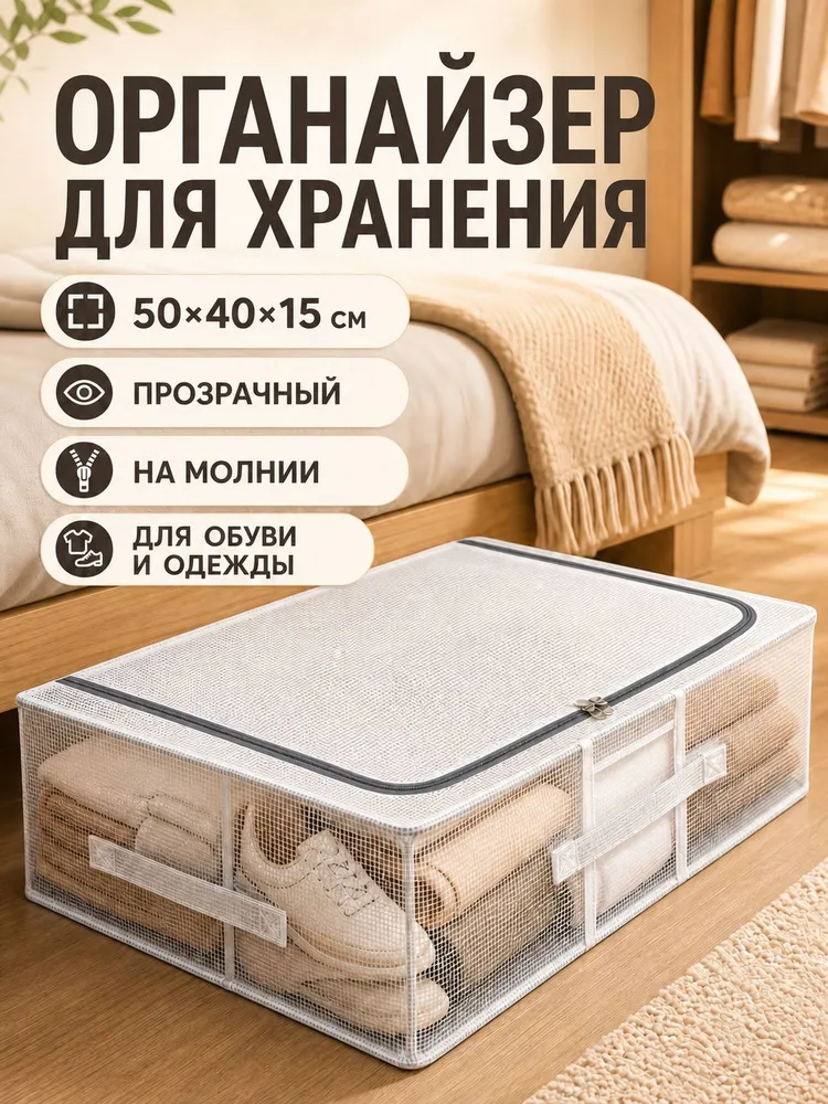 Прозрачный кофр-органайзер для хранения вещей 50 40 15 см, 30 л, металлический каркас, на молнии, 30 л