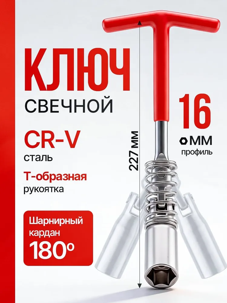 Свечной ключ карданный для замены свечей зажигания на 16 мм., 16 мм