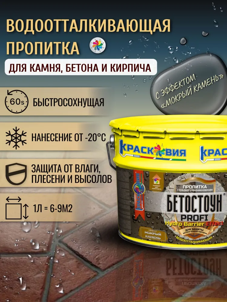 Гидрофобизатор для бетона Бетостоун PROFI HYDRO BARRIER Effect, водоотталкивающая пропитка с эффектом мокрый камень, для камня, плитки, кирпича, 10 л., 10 л