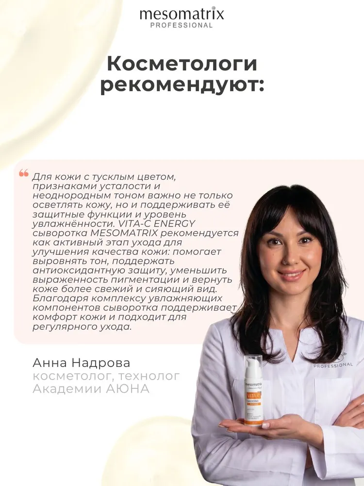 Антивозрастная осветляющая сыворотка с витамином С и феруловой кислотой, пигментных пятен VITA-C FERULIC Mesomatrix 30 мл, 30 мл, фото 5