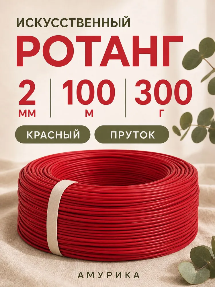 Ротанг 100м, мягкий, пруток 2мм, Красный, 100 м