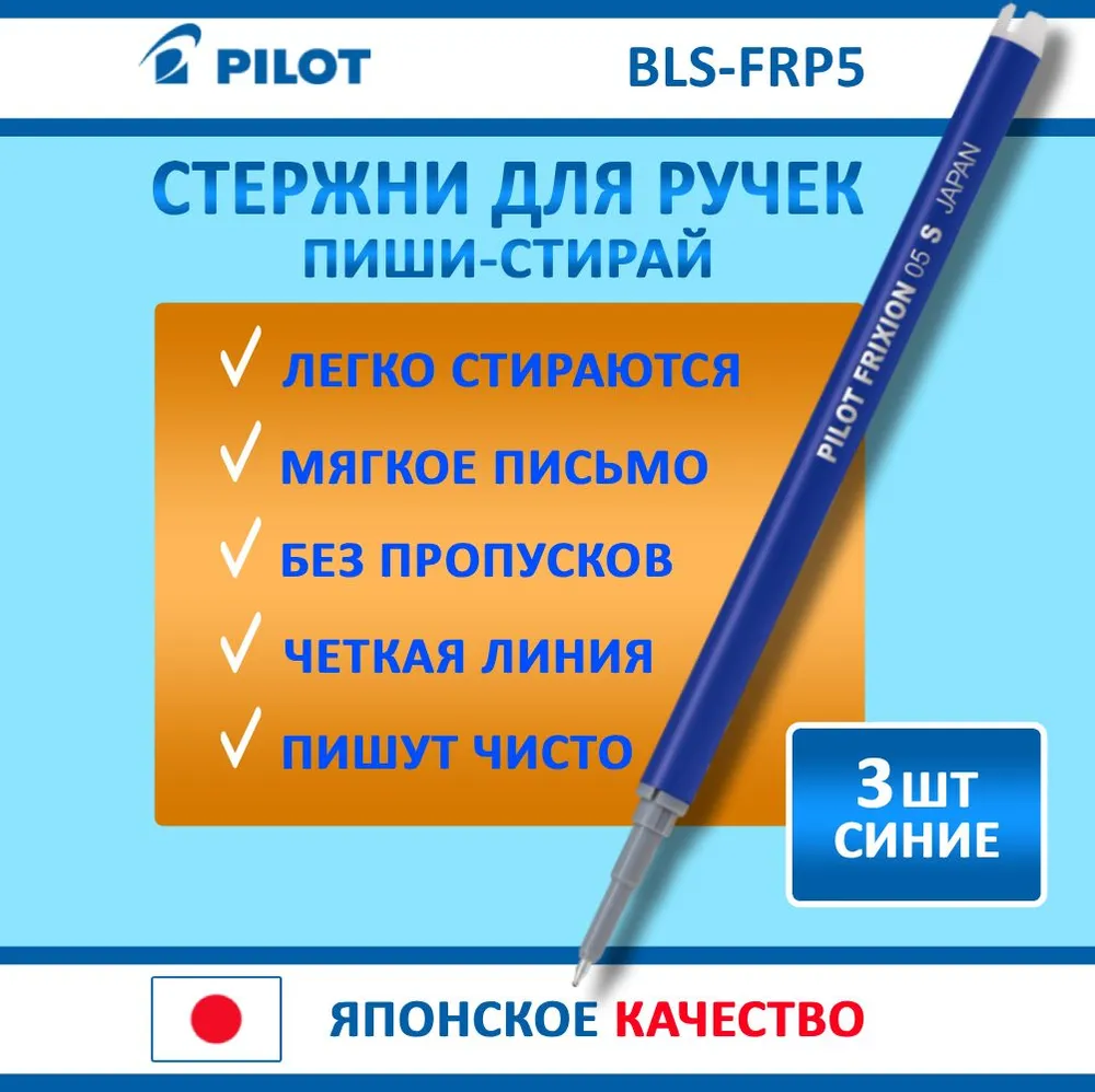 Стержни для ручек пиши стирай. Pilot BLS-FRP5. 3 шт, 0,5мм, синие, для FriXion Point, 3 шт, фото 3