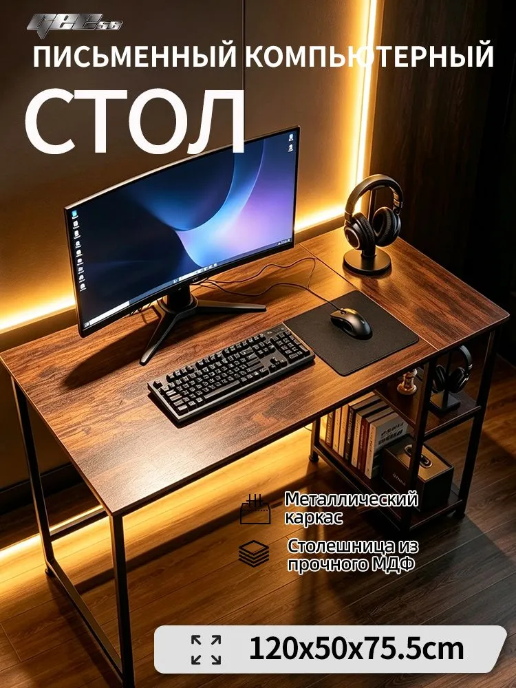 Компьютерный стол, письменный стол 120x50x75cm, темно - коричневый, коричневый