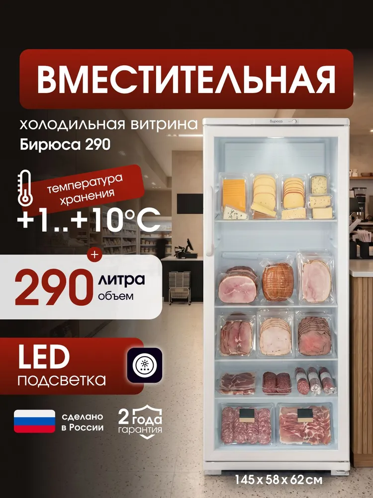 Холодильная витрина Бирюса 290, +1...+10гр, 290л, высотой 145см, белый, 10 г, 290 л