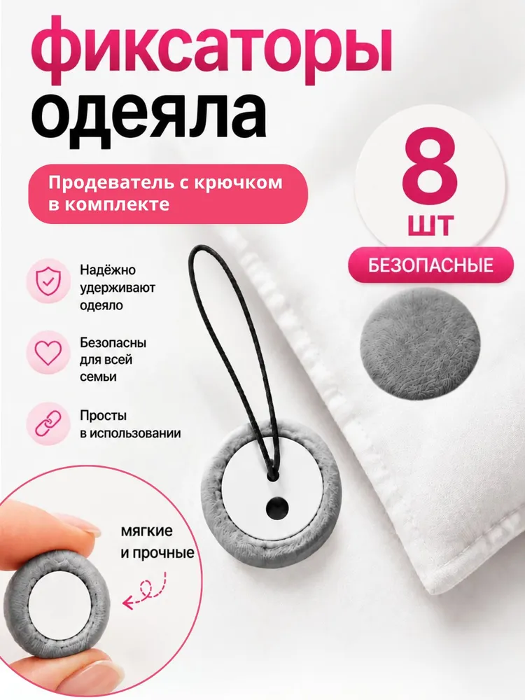 Фиксатор для одеяла в пододеяльнике, 8шт. серый цвет, 8 шт