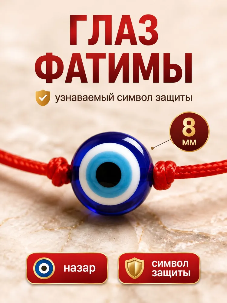 Оберег черная нить на руку браслет от сглаза и порчи глаз Фатимы, красный, фото 2
