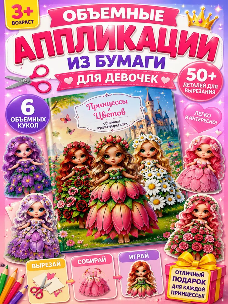 Объемные аппликации для девочек, поделки из бумаги, творческий набор для детей, вырезалки 3+, набор для творчества, вариант