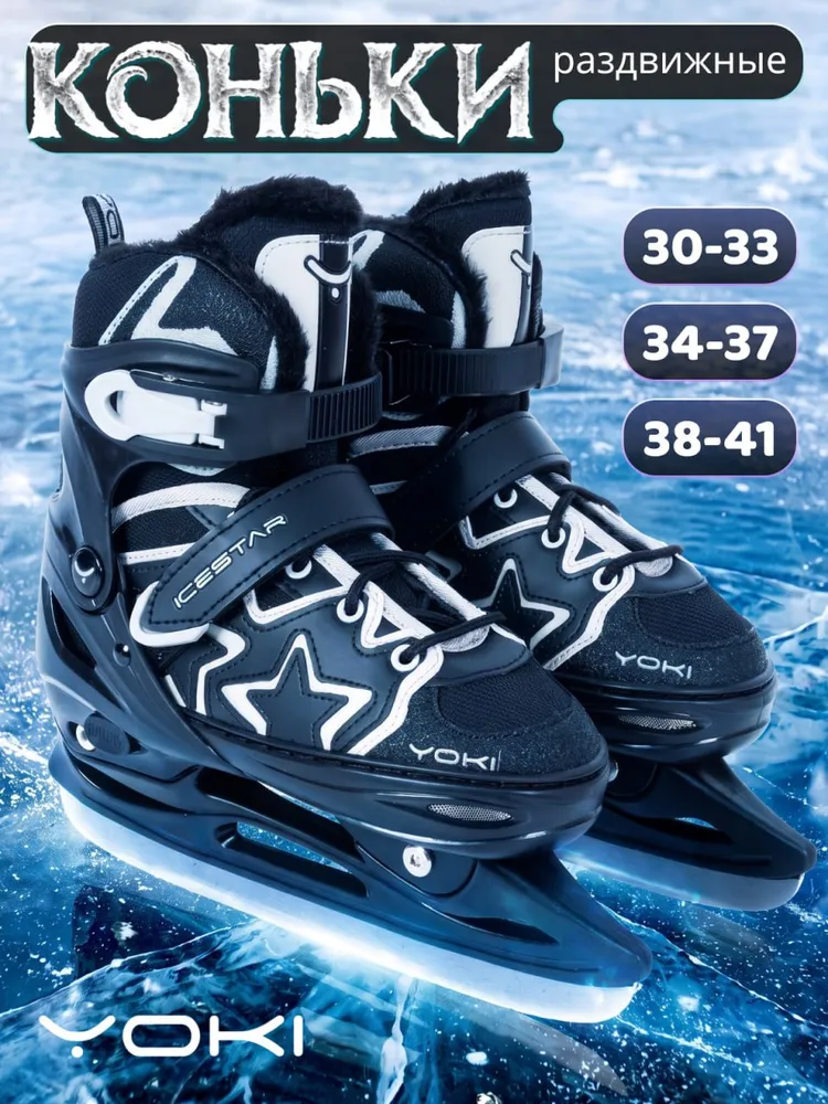 Коньки раздвижные ледовые YOKI IceStar детские, утепленные для мальчиков, с сумкой, вариант