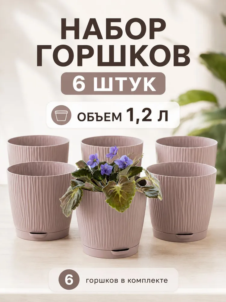 Горшки для цветов комнатных , 1.2 л , 6 шт, 1,2 л, 6 шт