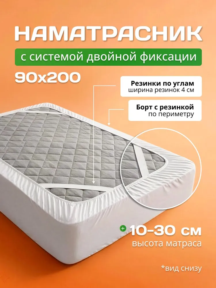 Наматрасник 90х200 с бортом на резинке с двойной фиксацией, 90x200