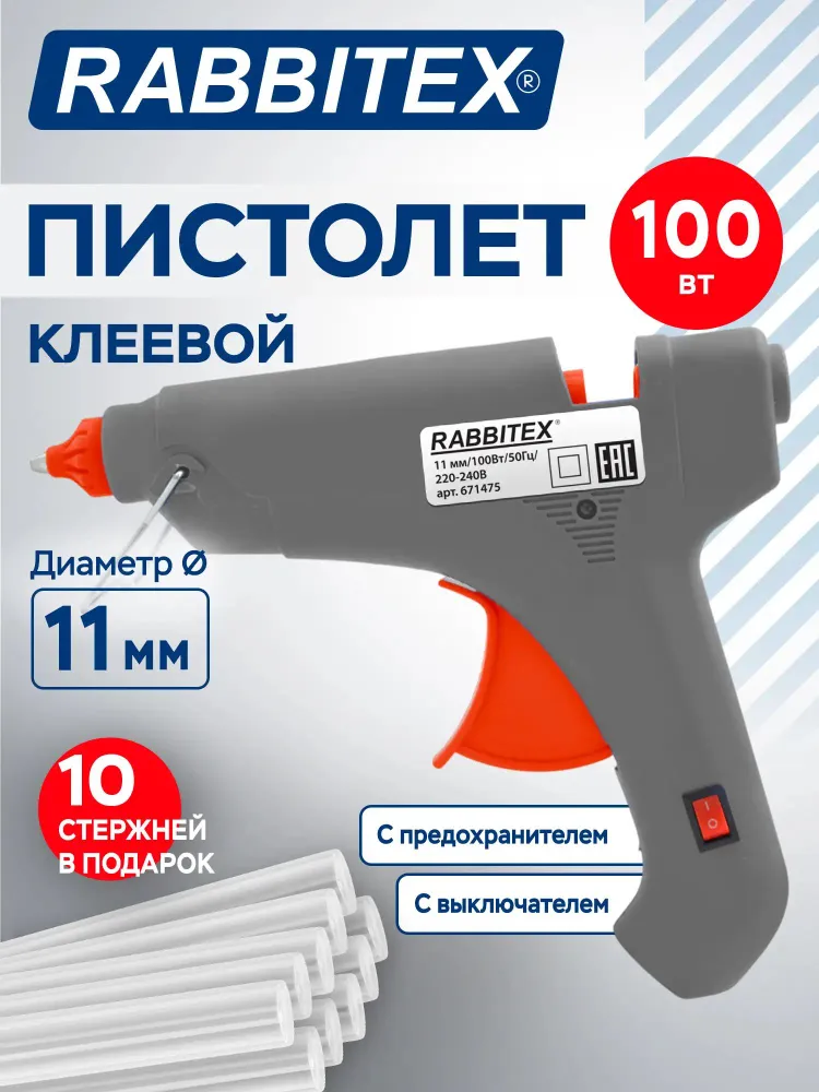 Клеевой пистолет для рукоделия с предохранителем, термопистолет для горячего клея 100Вт, стержень 11мм, Rabbitex, 100 Вт