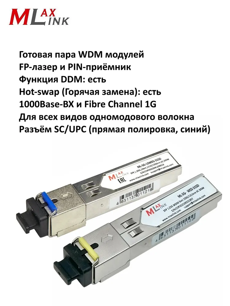 Комплект модулей SFP оптических MlaxLink WDM 1G (1.25Гб/с) 10км 1310/1550нм SC, 1 г, 1,25 ГБ, фото 2