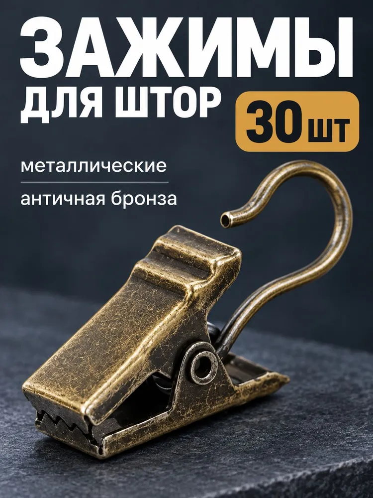 Зажимы для штор металлические в стиле Античная бронза, 30шт, 30 шт