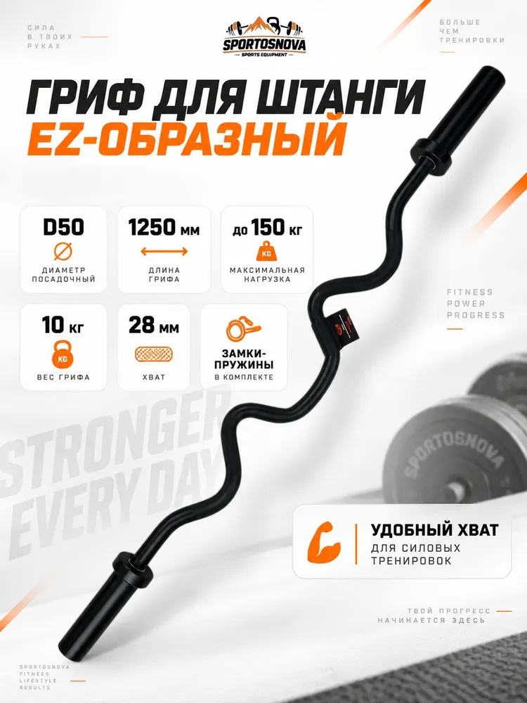 Гриф для штанги EZ-образный до 150 кг D50 BLACK PX-BC108(B) замки-пружины, 150 кг
