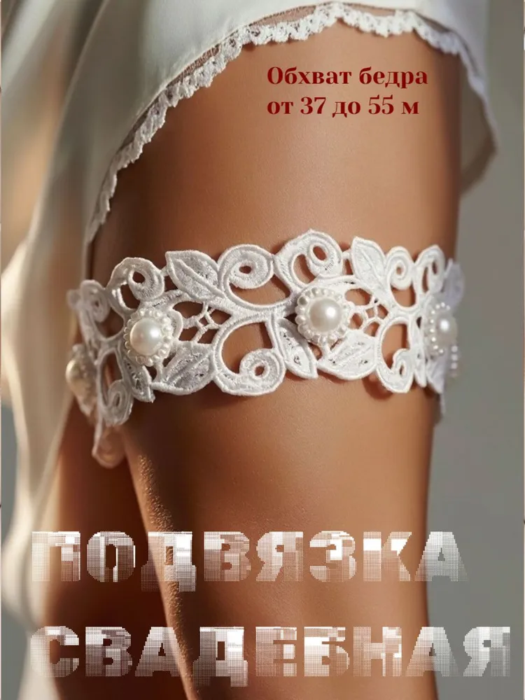 Подвязка на ногу свадебная, вариант