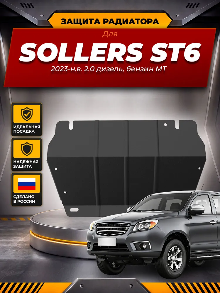 Защита радиатора для SOLLERS ST6 2023-н.в. 2.0 дизель бензин MT NLZ сталь, с крепежом / Солерс СТ6, вариант