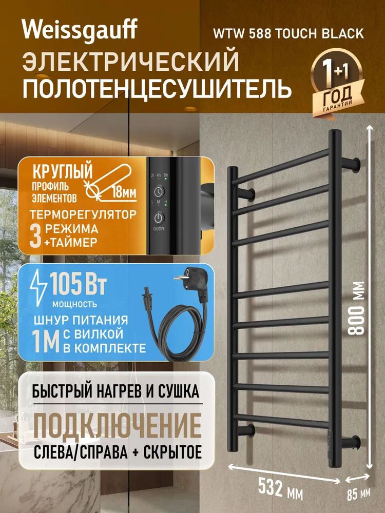Weissgauff Полотенцесушитель Электрический 430мм 600мм форма Лесенка, 532мм, 800мм