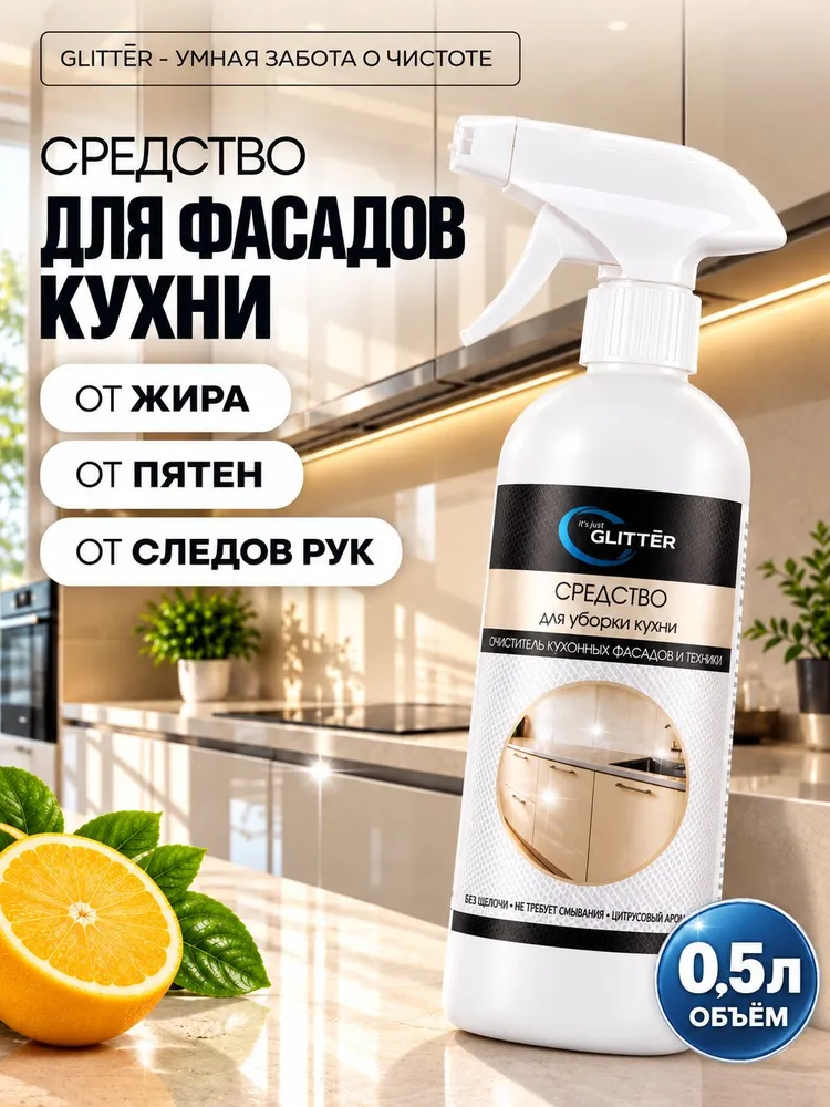 Средство для мытья кухонных фасадов, спрей очиститель для матовых и глянцевых поверхностей кухни, 500 мл, 500 мл