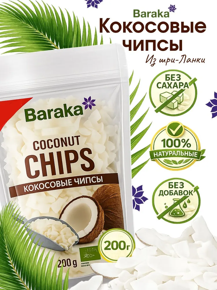 Кокосовые чипсы натуральные без сахара Baraka, 200 гр. полезный здоровый перекус для детей и взрослых, 200 г