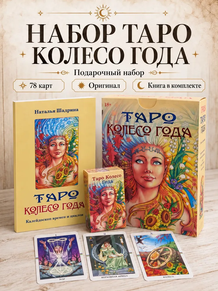 Набор Таро "Колесо года", вариант