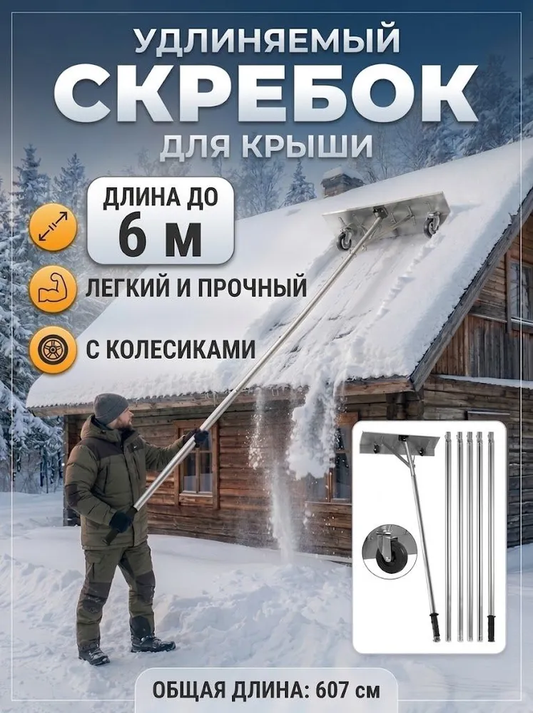 Снегорез для крыши для уборки снега 66 см металл, вариант