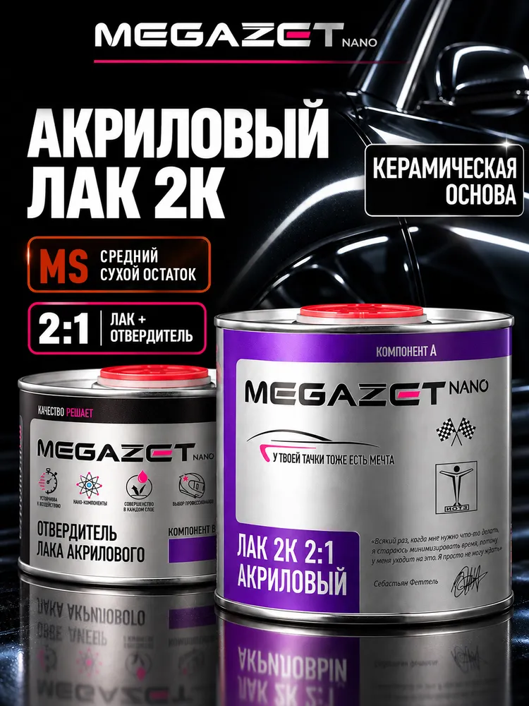 Лак акриловый автомобильный 2К MS двухкомпонентный, глянцевый, MEGAZET Комплект (лак: 850 мл + отвердитель: 425 мл), 850 мл, 425 мл