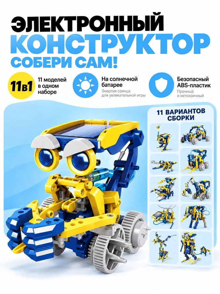 Электронный конструктор, Конструктор робот, 11в1, На солнечной батарее, Развивающий, вариант