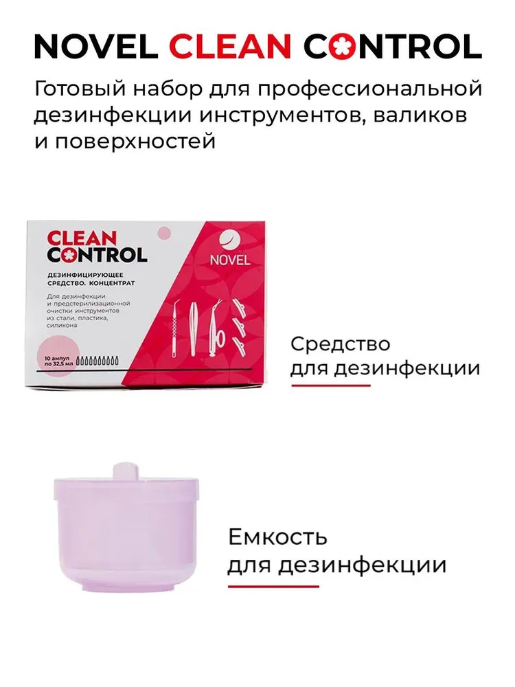 NOVEL Набор Clean Control + банка для дезинфекции инструментов и предстерилизационной обработки валиков и патчей из силикона, вариант