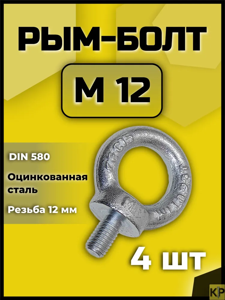 Рым-болт М12, 4 шт, 4 шт