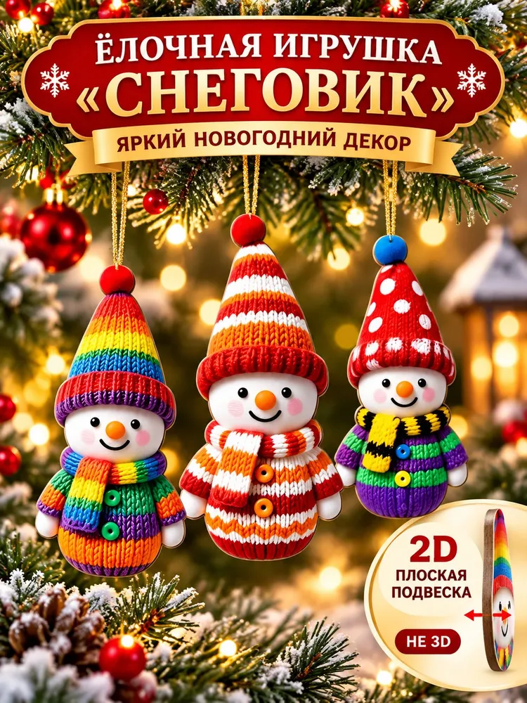 Вязаные снеговики для украшения елки, 16 шт., 16 шт