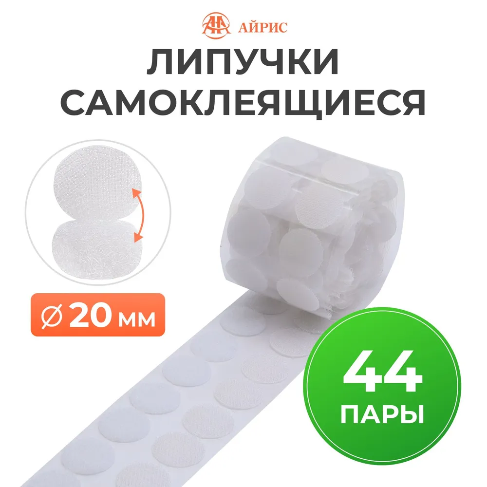 Липучки самоклеящиеся круглые, d 2 см, 44 пары, Айрис, вариант