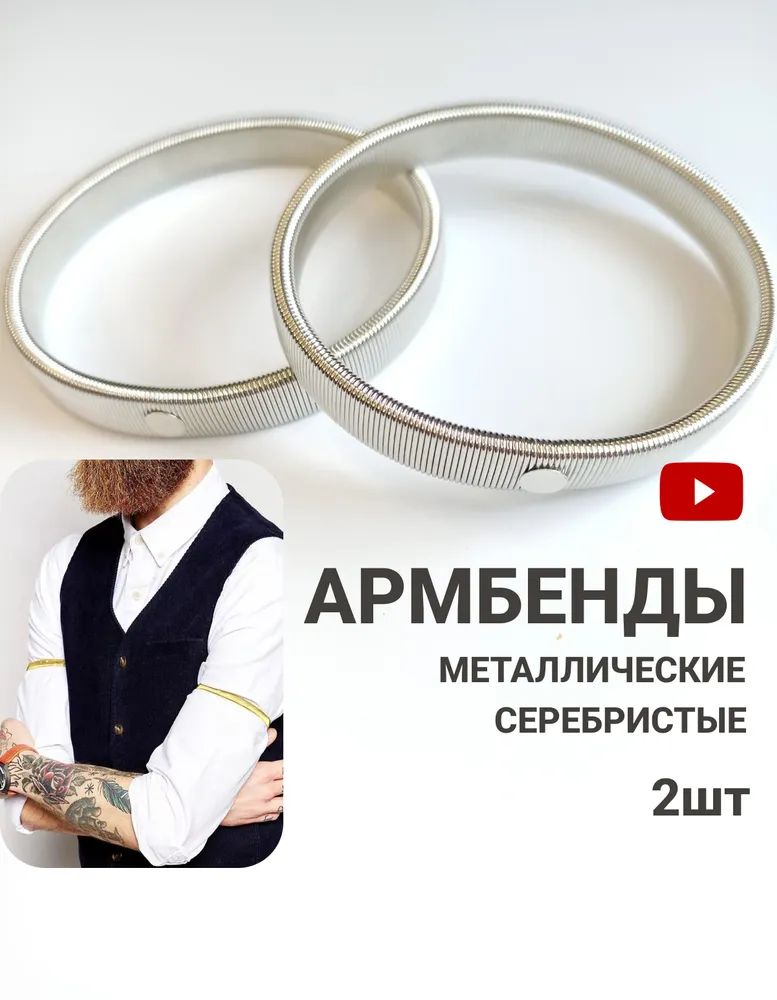 Армбенды для рукавов рубашки металлические, 2шт, 2 шт