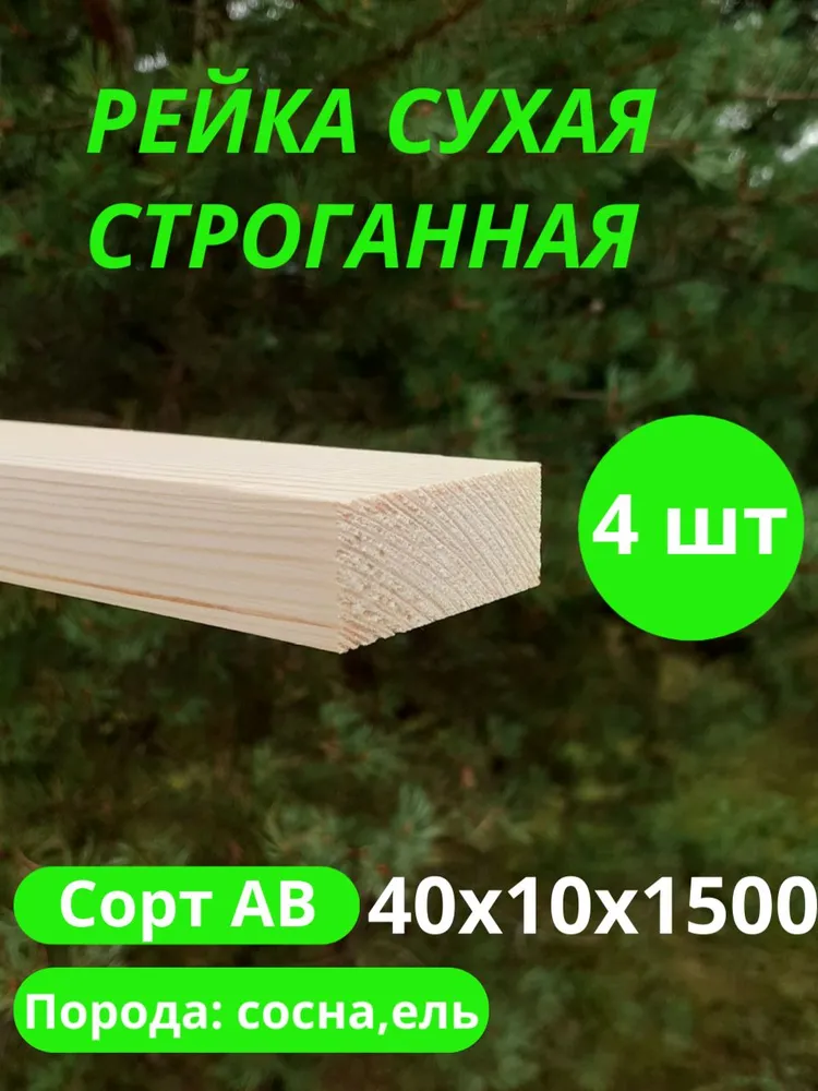 рейка деревянная строганная 10х40 мм, 10x40 мм