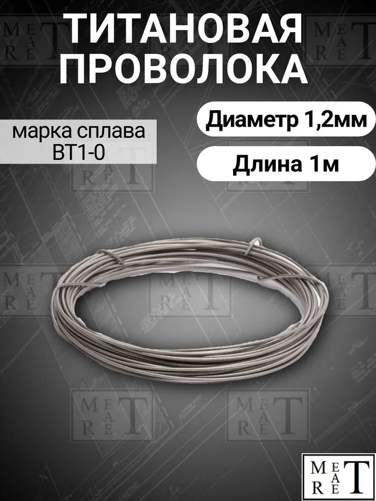 Титановая проволока диаметр 1,2мм в бухте 1 метр, титановая нить, марка ВТ1-0, 1 м